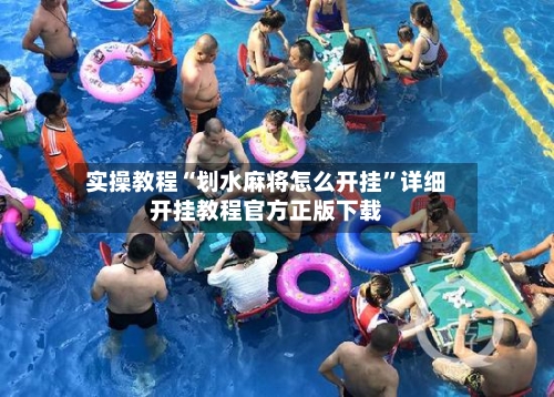 实操教程“划水麻将怎么开挂”详细开挂教程官方正版下载