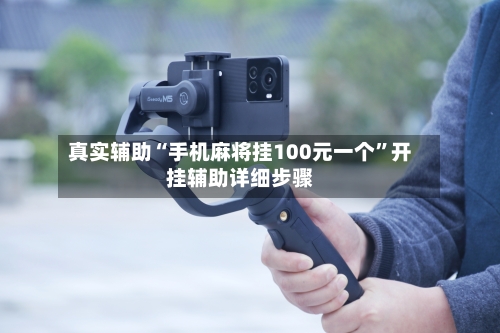 真实辅助“手机麻将挂100元一个”开挂辅助详细步骤-第2张图片