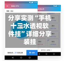 分享实测“手机十三水透视软件挂”详细分享装挂