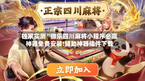 独家实测“微乐四川麻将小程序必赢神器免费安装!辅助神器插件下载-第2张图片