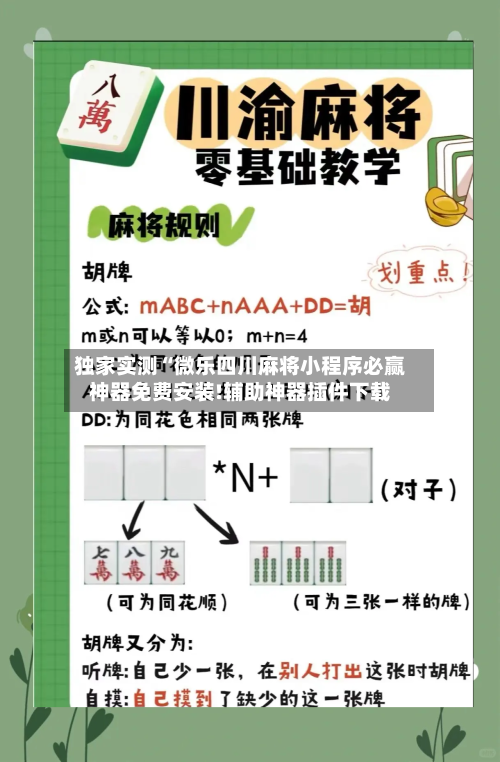 独家实测“微乐四川麻将小程序必赢神器免费安装!辅助神器插件下载-第3张图片