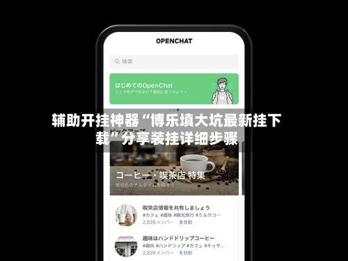 辅助开挂神器“博乐填大坑最新挂下载”分享装挂详细步骤-第3张图片
