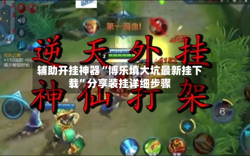 辅助开挂神器“博乐填大坑最新挂下载”分享装挂详细步骤-第2张图片