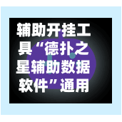 辅助开挂工具“德扑之星辅助数据软件”通用版下载教程-第2张图片