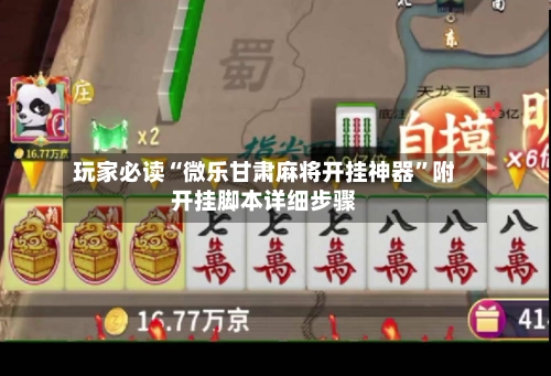 玩家必读“微乐甘肃麻将开挂神器”附开挂脚本详细步骤