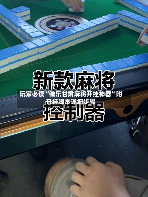 玩家必读“微乐甘肃麻将开挂神器	”附开挂脚本详细步骤-第3张图片