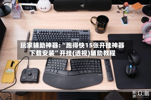 玩家辅助神器:“跑得快15张开挂神器下载安装”开挂(透视)辅助教程
