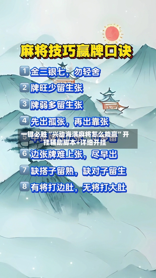 一键必胜“兴动海满麻将怎么能赢”开挂辅助脚本+详细开挂