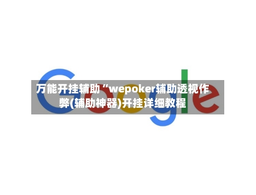 万能开挂辅助“wepoker辅助透视作弊(辅助神器)开挂详细教程-第2张图片