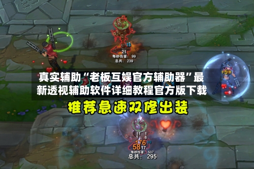 真实辅助“老板互娱官方辅助器”最新透视辅助软件详细教程官方版下载-第2张图片