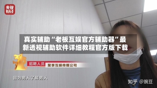 真实辅助“老板互娱官方辅助器	”最新透视辅助软件详细教程官方版下载-第3张图片