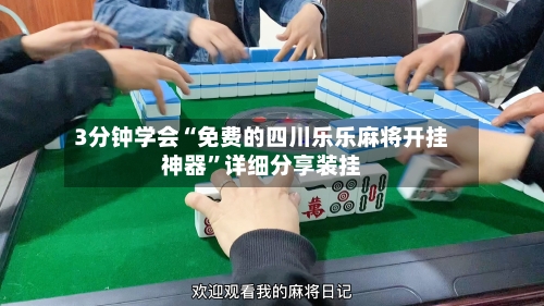 3分钟学会“免费的四川乐乐麻将开挂神器”详细分享装挂