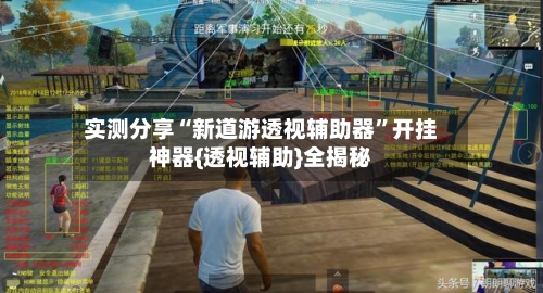 实测分享“新道游透视辅助器”开挂神器{透视辅助}全揭秘-第2张图片