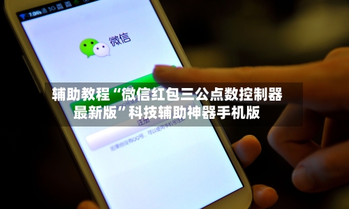 辅助教程“微信红包三公点数控制器最新版”科技辅助神器手机版