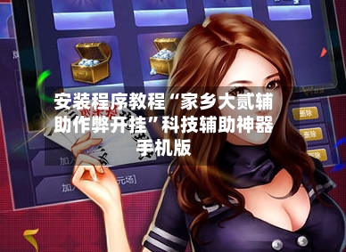 安装程序教程“家乡大贰辅助作弊开挂”科技辅助神器手机版