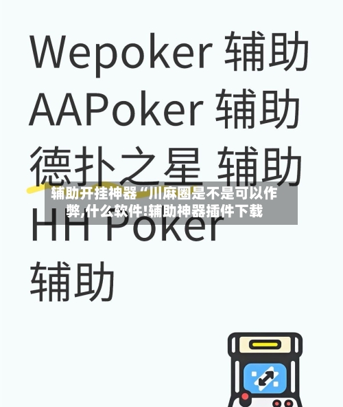 辅助开挂神器“川麻圈是不是可以作弊,什么软件!辅助神器插件下载