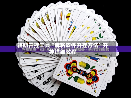 辅助开挂工具“麻将软件开挂方法”开挂详细教程-第2张图片