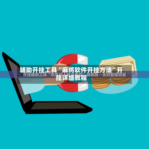 辅助开挂工具“麻将软件开挂方法”开挂详细教程