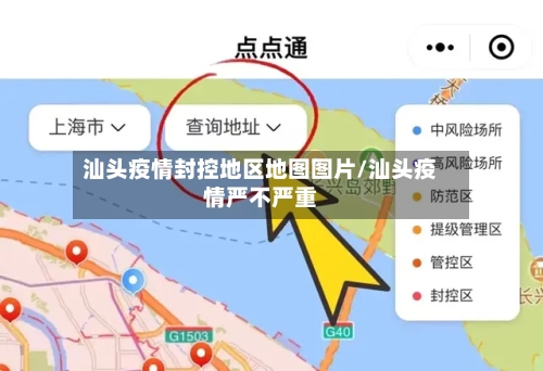 汕头疫情封控地区地图图片/汕头疫情严不严重-第3张图片