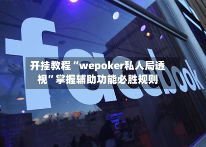 开挂教程“wepoker私人局透视”掌握辅助功能必胜规则-第2张图片
