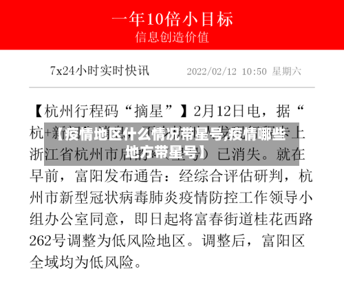 【疫情地区什么情况带星号,疫情哪些地方带星号】