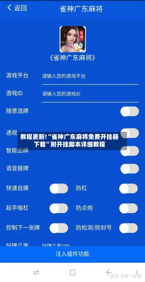 教程更新!“雀神广东麻将免费开挂器下载”附开挂脚本详细教程-第2张图片