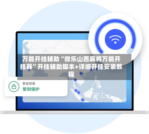 万能开挂辅助“微乐山西麻将万能开挂器”开挂辅助脚本+详细开挂安装教程-第2张图片