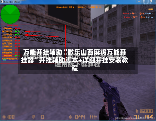 万能开挂辅助“微乐山西麻将万能开挂器”开挂辅助脚本+详细开挂安装教程
