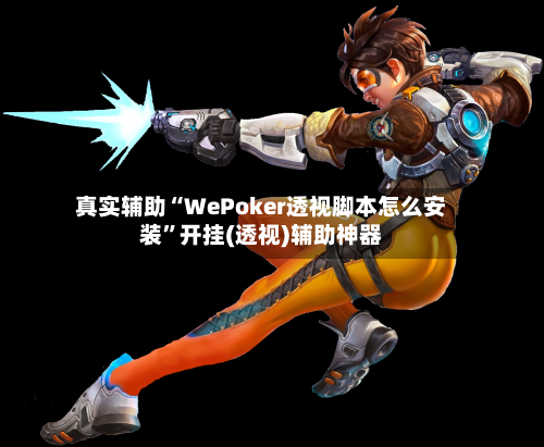 真实辅助“WePoker透视脚本怎么安装”开挂(透视)辅助神器