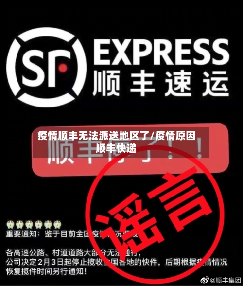 疫情顺丰无法派送地区了/疫情原因顺丰快递