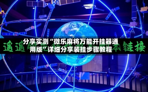 分享实测“微乐麻将万能开挂器通用版”详细分享装挂步骤教程