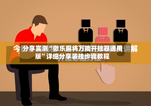 分享实测“微乐麻将万能开挂器通用版	”详细分享装挂步骤教程-第2张图片