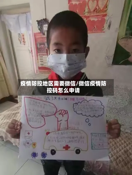 疫情防控地区需要微信/微信疫情防控码怎么申请-第2张图片