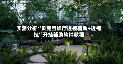 实测分析“贝壳互娱厅透视辅助+透视挂	”开挂辅助软件教程-第2张图片