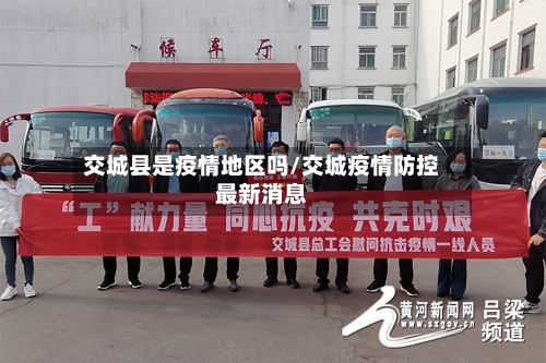 交城县是疫情地区吗/交城疫情防控最新消息-第2张图片