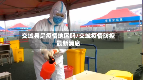 交城县是疫情地区吗/交城疫情防控最新消息-第3张图片