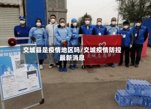 交城县是疫情地区吗/交城疫情防控最新消息