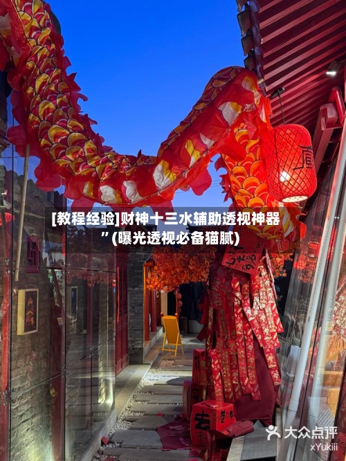 [教程经验]财神十三水辅助透视神器”(曝光透视必备猫腻)