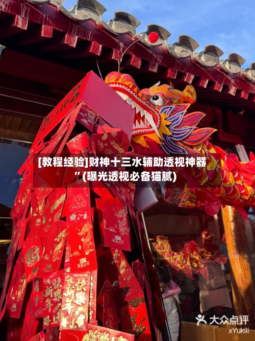 [教程经验]财神十三水辅助透视神器”(曝光透视必备猫腻)-第3张图片