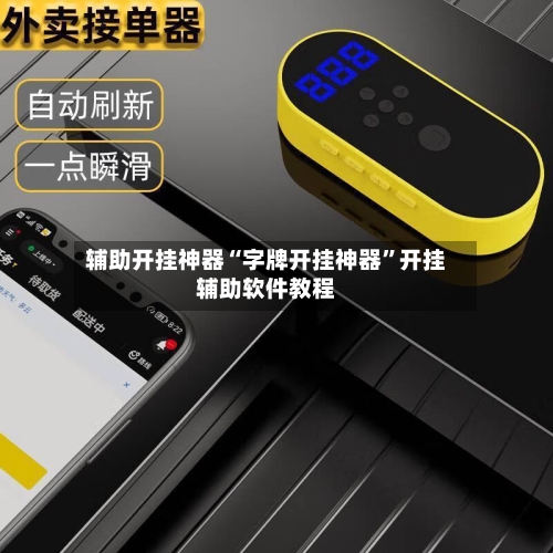 辅助开挂神器“字牌开挂神器”开挂辅助软件教程