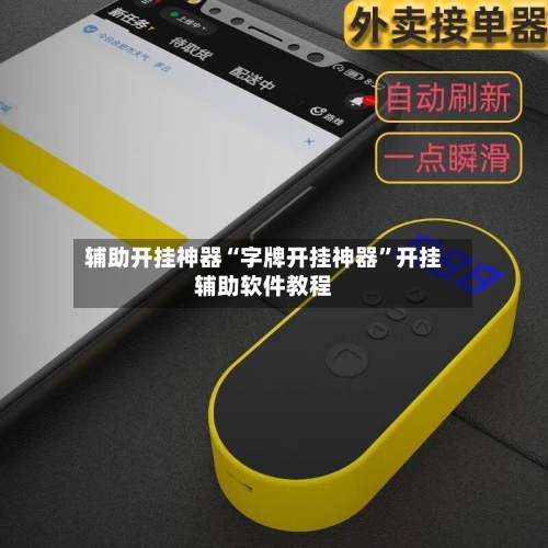 辅助开挂神器“字牌开挂神器”开挂辅助软件教程-第2张图片