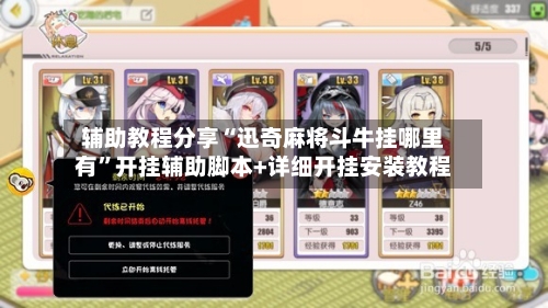 辅助教程分享“迅奇麻将斗牛挂哪里有”开挂辅助脚本+详细开挂安装教程-第2张图片