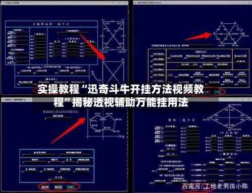 实操教程“迅奇斗牛开挂方法视频教程”揭秘透视辅助万能挂用法