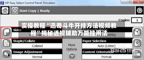 实操教程“迅奇斗牛开挂方法视频教程”揭秘透视辅助万能挂用法-第3张图片
