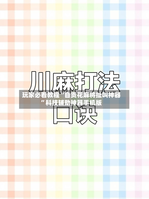 玩家必看教程“自贡花麻将扯叫神器”科技辅助神器手机版
