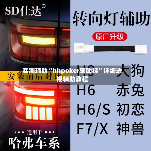 实测辅助“hhpoker辅助挂”详细透视辅助教程