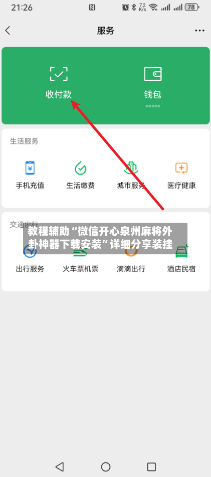 教程辅助“微信开心泉州麻将外卦神器下载安装”详细分享装挂