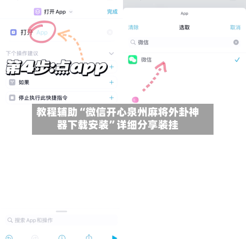 教程辅助“微信开心泉州麻将外卦神器下载安装	”详细分享装挂-第2张图片