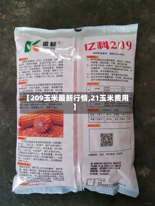 【209玉米最新行情,21玉米费用】