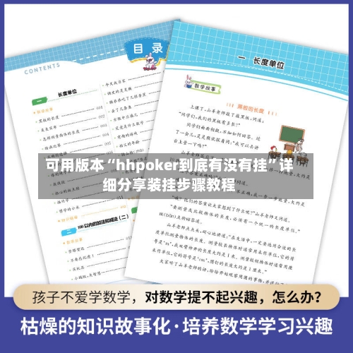 可用版本“hhpoker到底有没有挂”详细分享装挂步骤教程-第2张图片
